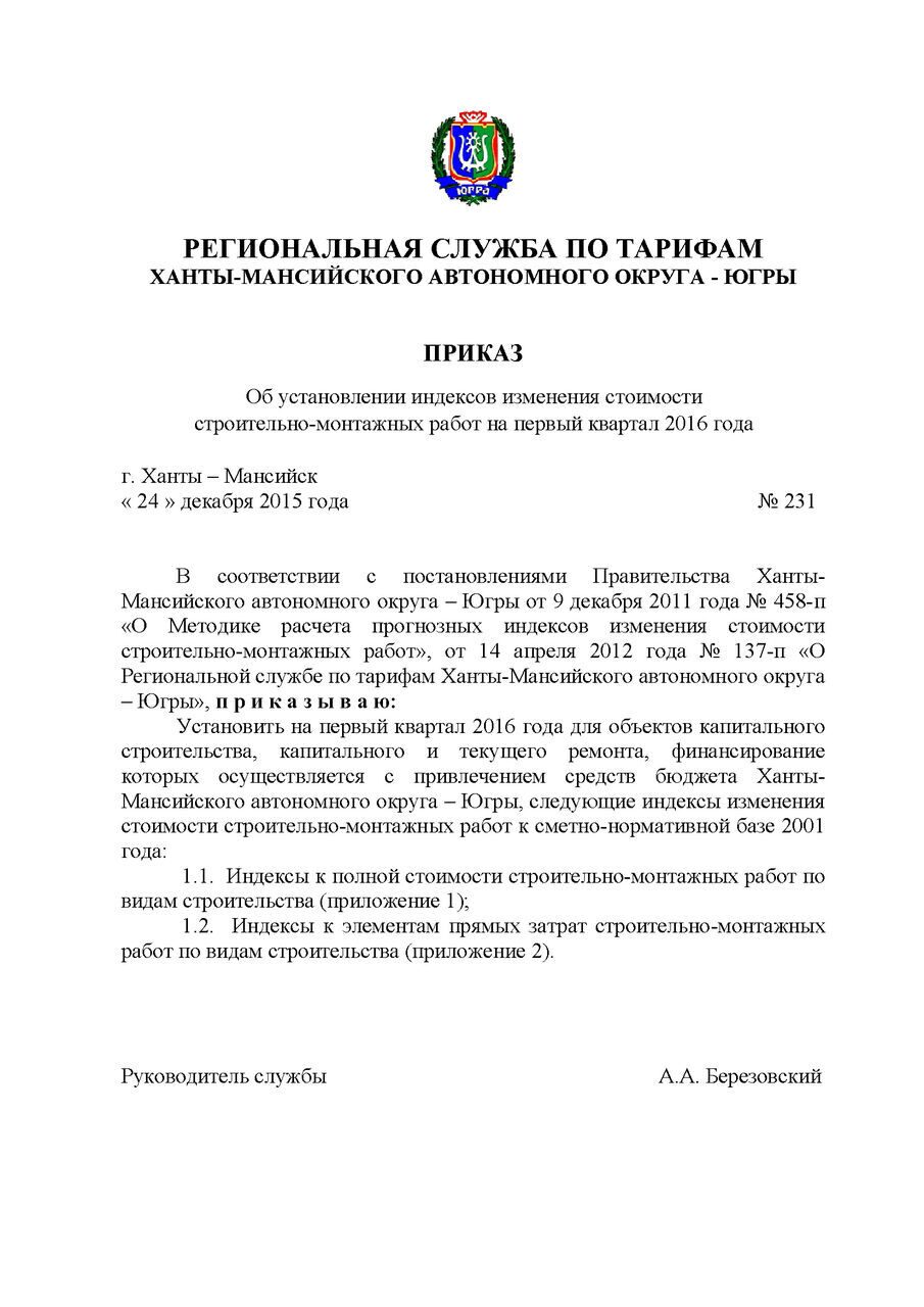 ПРИКАЗ ОТ 24 декабря 2015 ГОДА № 231 «ОБ УСТАНОВЛЕНИИ ИНДЕКСОВ ИЗМЕНЕНИЯ  СТОИМОСТИ СТРОИТЕЛЬНО-МОНТАЖНЫХ РАБОТ НА ПЕРВЫЙ КВАРТАЛ 2016 ГОДА» Индексы  2016г Документы по ХМАО