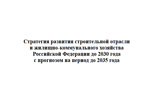 Проект стратегии развития строительной отрасли и жкх до 2030 года