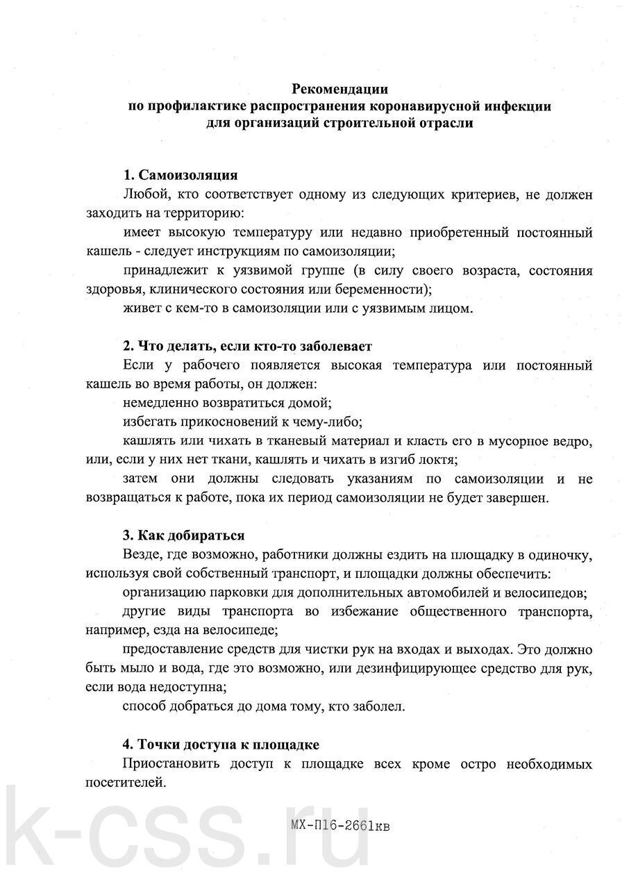 Рекомендации по профилактике распространения коронавирусной инфекции для  организаций строительной отрасли