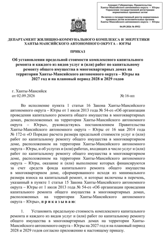 ХМАО установил предельную стоимость капремонта МКД на 2027–2029 годы (Приказ № 16-нп от 02.09.2026): актуально для сметчиков и ГРАНД-Сметы