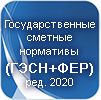 Государственные сметные нормативы (ГЭСН+ФЕР) редакция 2020 в формате ПП SmetaWizard