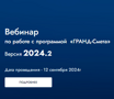 Вебинар 12 сентября 2024