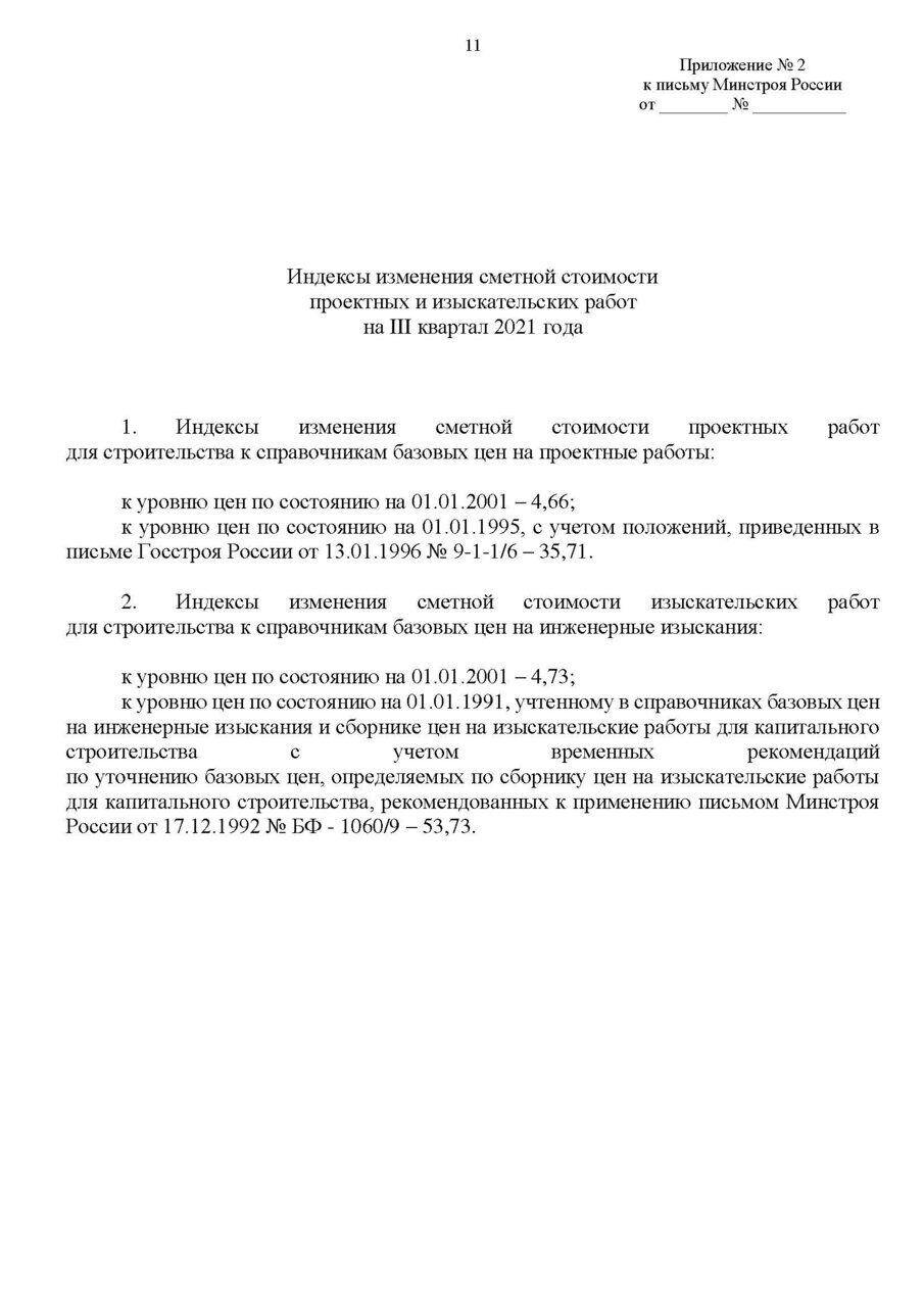 Индексы 1 квартал 2024 минстрой. Письмо от Минстроя России. Индексы изменения сметной стоимости на 3 квартал 2023 года Минстрой РФ.