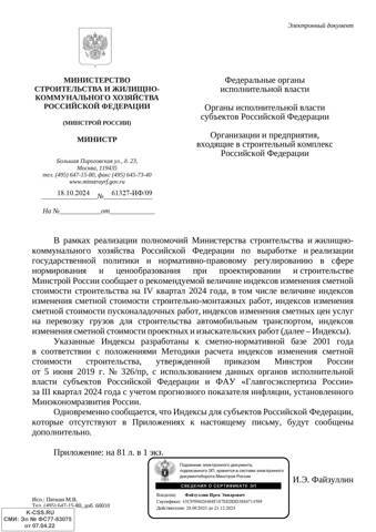 Письмо Минстроя России от 18.10.2024 № 61327-ИФ/09