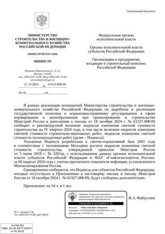 Письмо Минстроя России от 21.10.2024 № 61615-ИФ/09