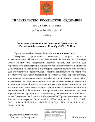 Правительство РФ упростило восстановление разрушенных объектов: не нужно разрешение на строительство (Постановление № 1149 от 09.09.2026)