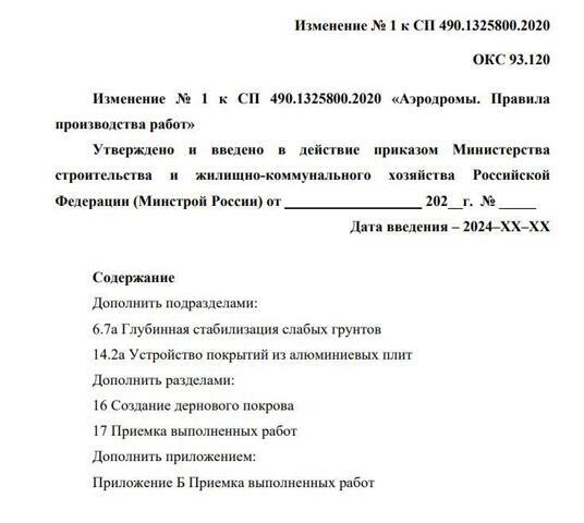 Минстрой России уточняет правила строительства и реконструкции аэродромов