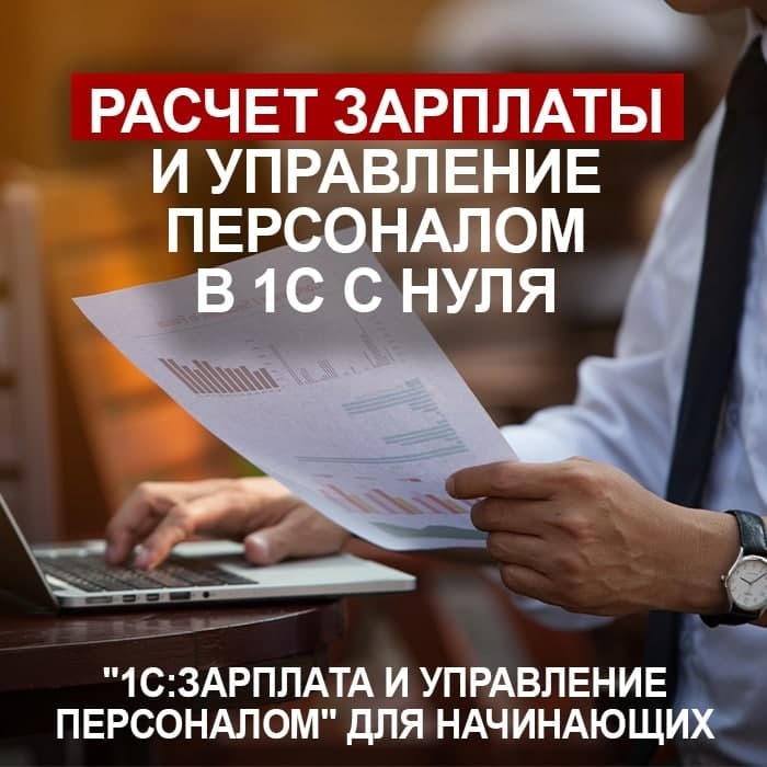 1С:ЗАРПЛАТА И УПРАВЛЕНИЕ ПЕРСОНАЛОМ ДЛЯ НАЧИНАЮЩИХ